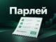 Парлей залози: правила, коефициенти и видове комбинации
